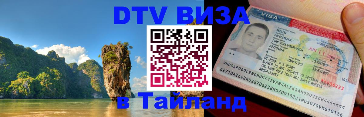 ДТВ виза в Таиланд 